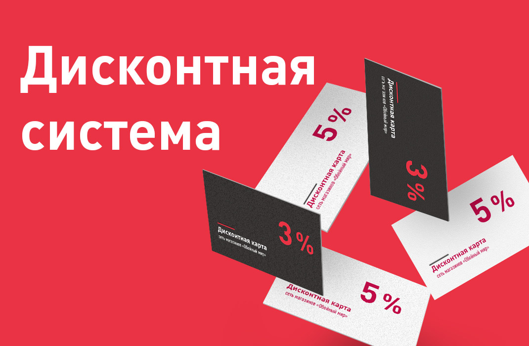 Дисконтная система