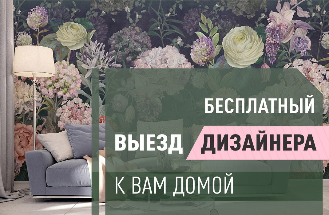 Бесплатный выезд дизайнера на дом