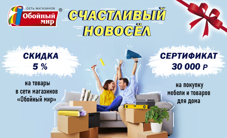  Счастливый новосел