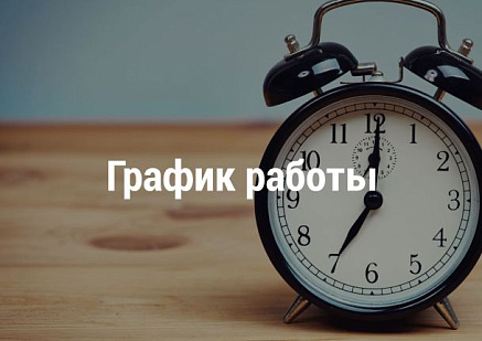 График работы магазинов