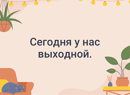 ВЫХОДНОЙ ДЕНЬ - 15 декабря!