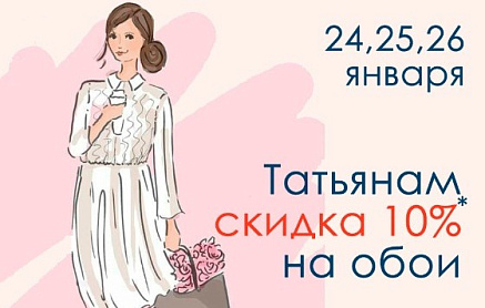 Подарок всем Татьянам!