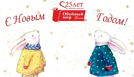 С Новым Годом!