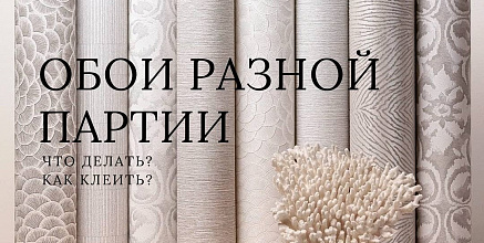 Если обои разной партии