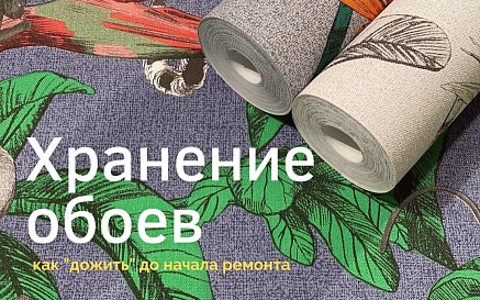 Как правильно хранить обои