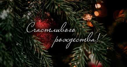 Счастливого Рождества!